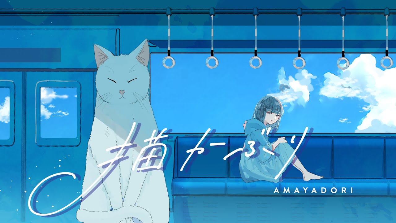 雨宿り - 猫かぶり【Official Music Video】#02