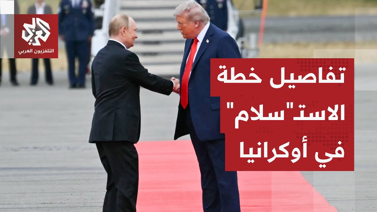 أوكرانيا استنزفت عسكريًا وزيلينسكي انتهى سياسيًا.. خطة السلام تفرض شروطًا قا