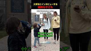 大学生にインタビューする純粋な子ども