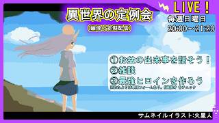 【お盆の出来事を話そう！】異世界の定例会【定期配信 毎週日曜20:00～21:20】