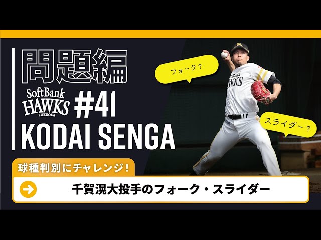 【問題編】ホークス・千賀滉大の球種判別にチャレンジ!!