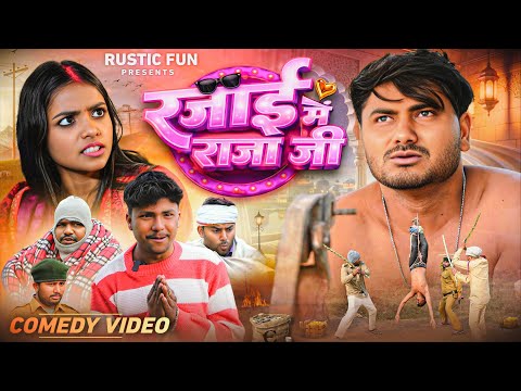 रजाई में राजा जी | Raja Ji | Mani Meraj | Rustic fun 