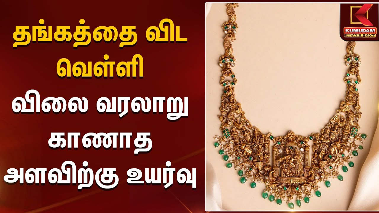 தங்கத்தை விட வெள்ளி விலை வரலாறு காணாத அளவிற்கு உயர்வு  | Gold Rate Today | Kumudam News