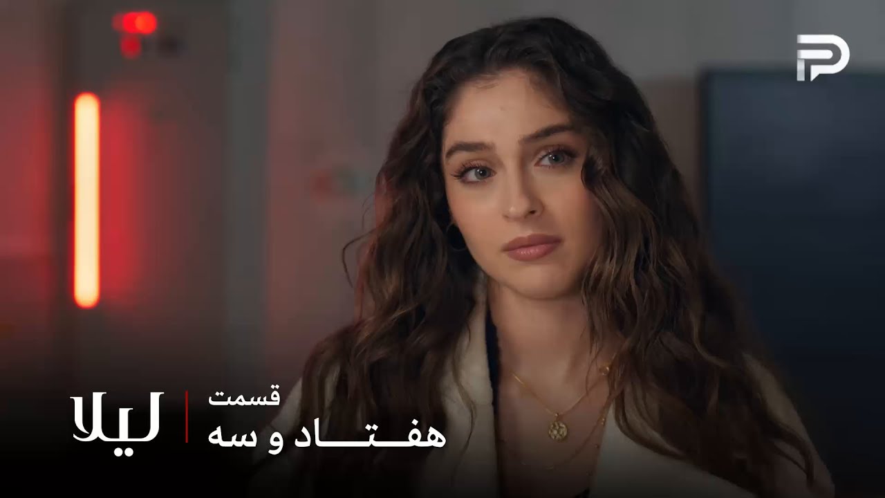 سریال ترکی " لیلا " | قسمت 73 | الا تونست فاطما خانم رو تحت تاثیر قرار بده