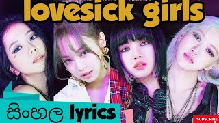 Blackpink lovesick girls sinhala lyrics