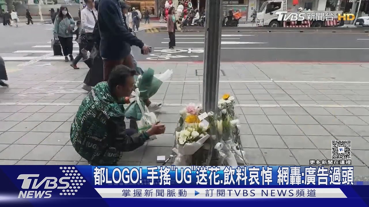 哀悼恐攻送花.飲料「秀Logo」 UG董落淚歉:很難過