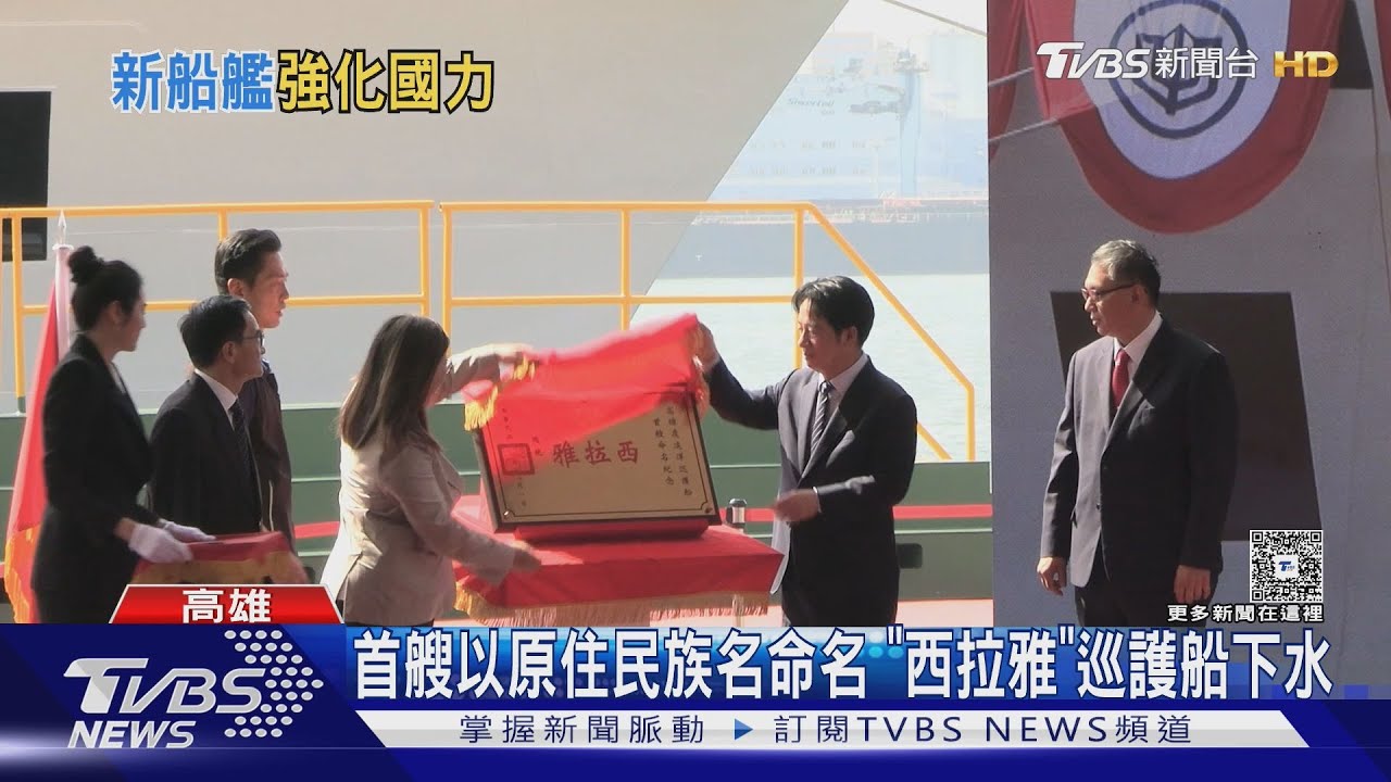 首艘以原住民族名命名 「西拉雅」巡護船下水 路透揭美菲於巴丹群島勤操演