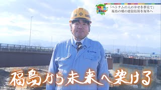 福島で培われた橋づくりの技術を海外へ！／ふくしま未来ストーリー