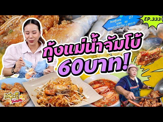 “ป้าอ้อย ผัดไทย” กุ้งแม่น้ำยักษ์ 100 โล | เศรษฐีป้ายแดง EP.333 | 30 ส.ค 69