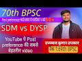 70th BPSC Post Preference Reality Check Of Services SDM Vs DySP