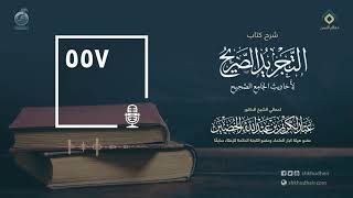 صورة شرح كتاب التجريد الصريح لأحاديث الجامع الصحيح - الحلقة 557