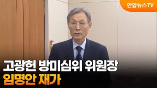 이 대통령, 고광헌 방미심위 위원장 임명안 재가 / 연합뉴스TV (YonhapnewsTV)