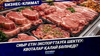 Сиыр етін экспорттауға шектеу: квоталар қалай бөлінеді?