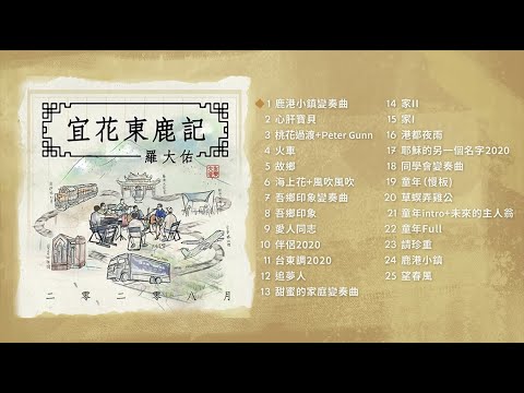 羅大佑 Lo TaYou 《二零二零八月宜花東鹿記》專輯串燒