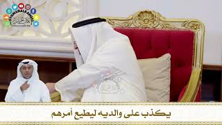 758 - يكذب على والديه ليطيع أمرهم - عثمان الخميس