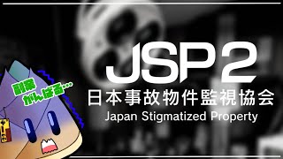 【#JSP2】イブの夜は日本事故物件監視協会で副業します【ホラー / ゲーム実況 / たけのこ】