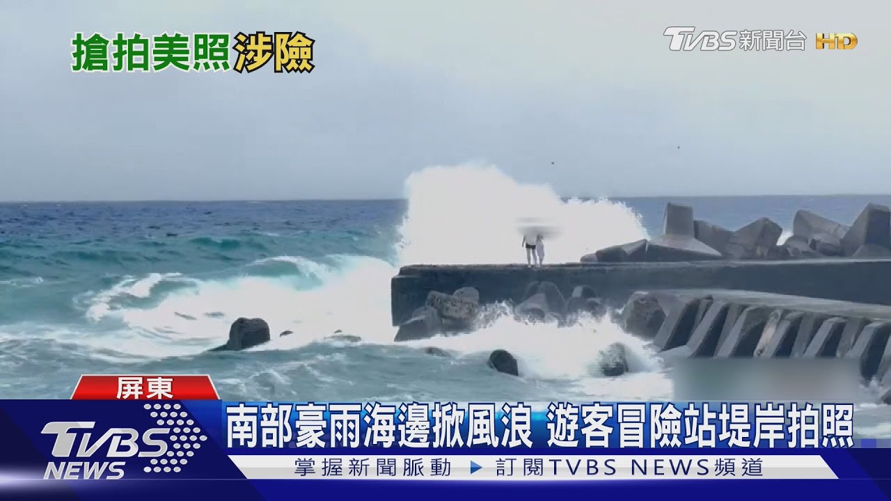 西南風來了！南部山區豪雨、海邊現風浪遊客站堤岸拍照嚇人