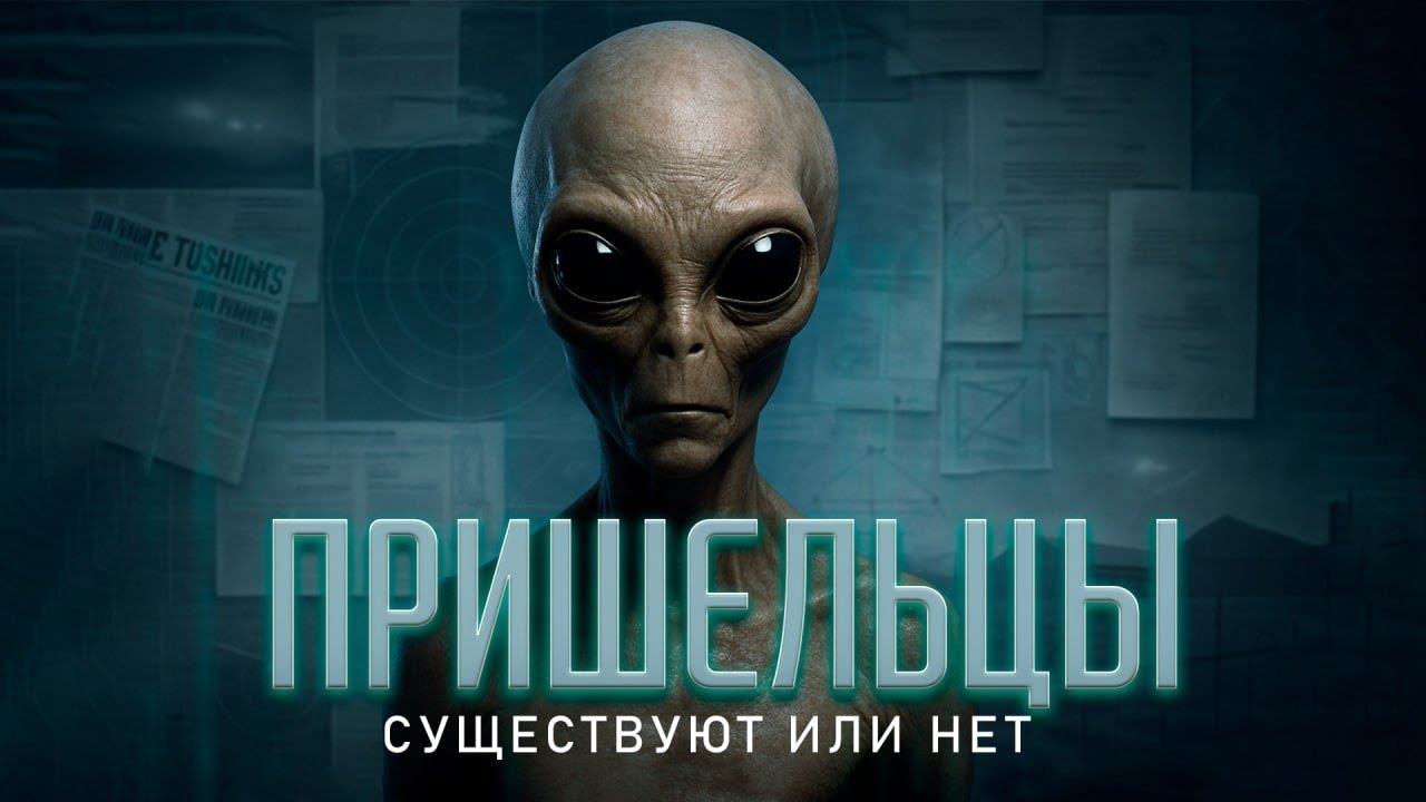 Существуют ли Инопланетяне? НЛО: что из этого правда, а что миф?