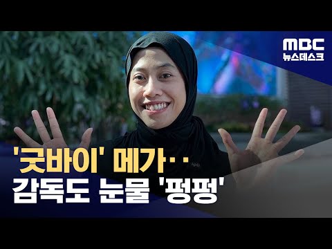 V리그 떠나는 메가...출국장은 '눈물 바다'