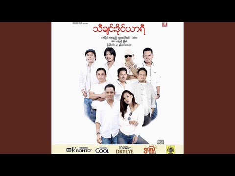 Tha Chin Lay Ah Tine