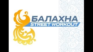 preview picture of video 'Balakhna Street Workout'