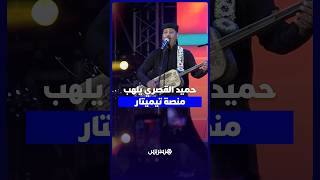 آلاف الجماهير تتفاعل مع حميد القصري في واحدة من أقوى سهرات مهرجان تيميتار بأكادير thumbnail
