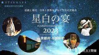 星白の宴2023 タイムラプス動画〜京都府与謝野町〜