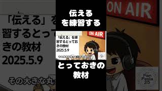 死ぬまで雑談ラジオ「ろりラジ」～「伝える」を練習するとっておきの教材～ #voicy #切り抜き