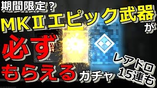 【IW実況】MKⅡエピック武器が100％もらえるガチャが存在するらしい【ガチャ動画】