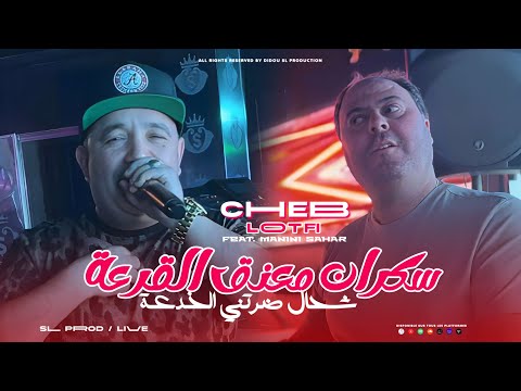 Cheb Lotfi 2025 | Sekran M3aneg L9ar3a - مانديرش لامان في الشيرات | Avec Manini Sahar