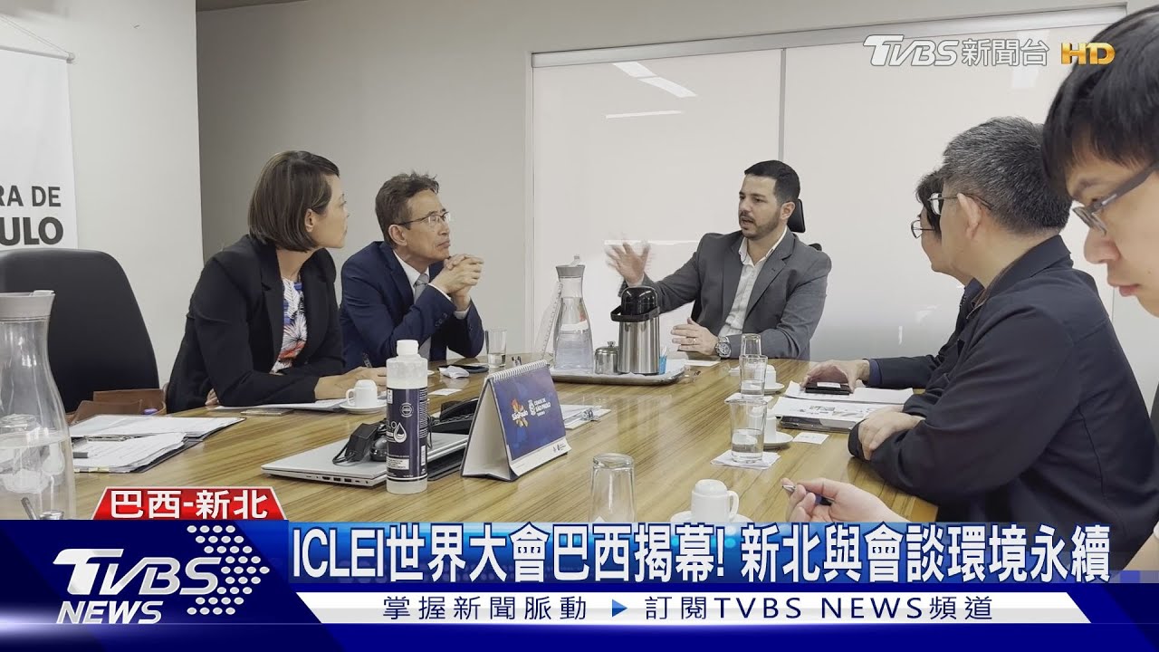 ICLEI世界大會巴西揭幕!新北與會談環境永續