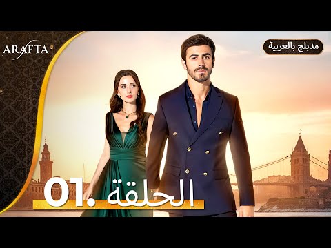Arafta (أرافتا) الحلقة 01 كاملة (Arabic Dubbed)  مسلسل تركي مدبلج بالعربية @arafta.arabic​