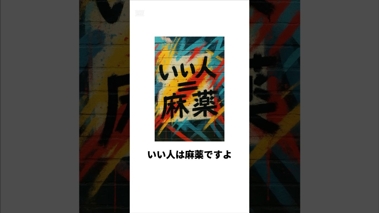 いい人は麻薬ですよ#疲れた #shorts