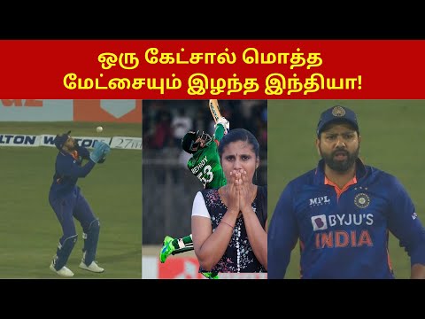 ஒரு கேட்சால் மொத்த மேட்சையும் இழந்த இந்தியா! | India Vs Bangaladesh |