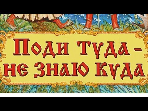 Поди туда -не знаю куда... /русская народная сказка/