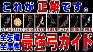 これが正解。最強の弓選びガイド【サンブレイク】【MHRise】