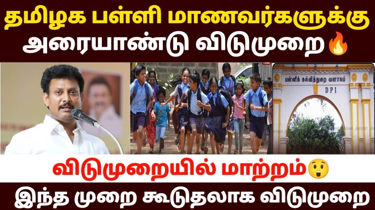 tn school leave news in tamil | tn school reopen news in tamil 2025 | tn school leave | school leave
