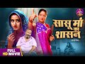 Full Movie Sasu Maa Ka Shashan Kajal Raghwani Bhojpuri Film 2025