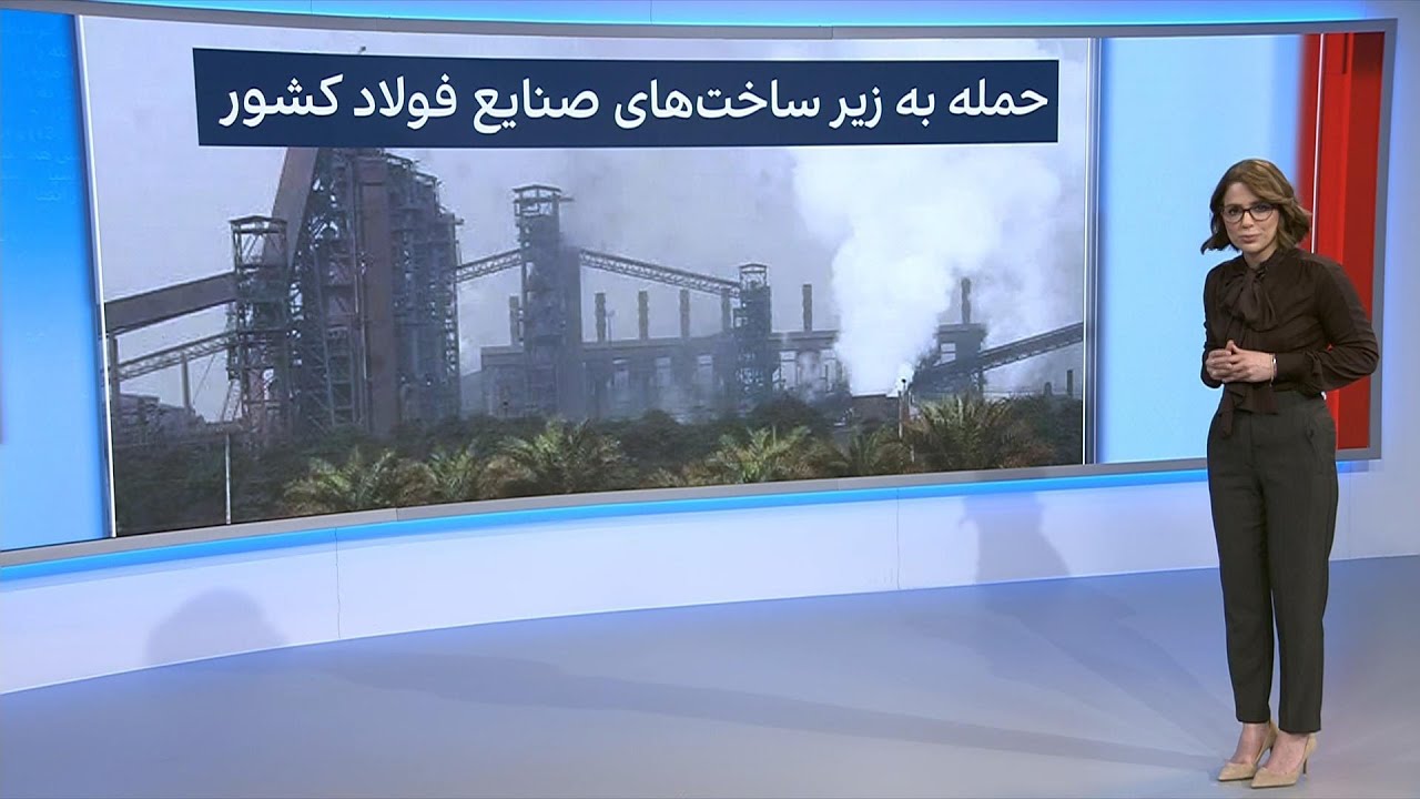 پیوست: تاثیرات حمله به دو کارخانه بزرگ فولاد ایران