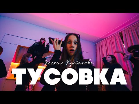 Ксения Куприкова - ТУСОВКА