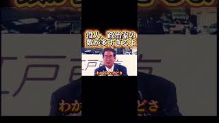 石原慎太郎さん「役人、政治家の数が多すぎるよ。。」#shorts #japan #日本 #政治家 #東京 #拡散希望 #sns #国会 #名言 #石原慎太郎 #東京都知事