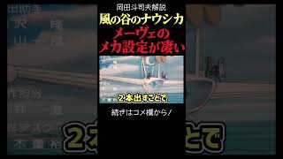 【ナウシカ】メーヴェのメカ設定がすごい 岡田斗司夫ジブリ解説 #shorts