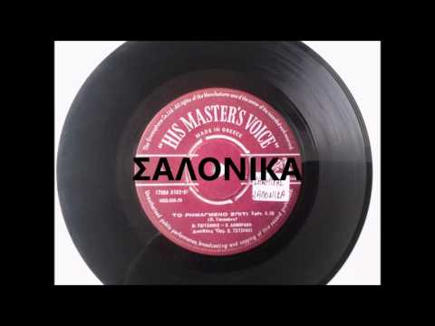 Video thumbnail for Το Ρημαγμένο Σπίτι (To Rimagmeno Spiti)
