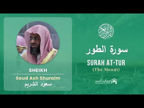 Quran 52 Surah At Tur سورة الطور Sheikh Saud Ash Shuraim   With English Translation