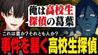 【都市伝説解体センター#3】独自の推理力で様々な謎を読み解いていく高校生探偵葛葉【ネタバレ注意】