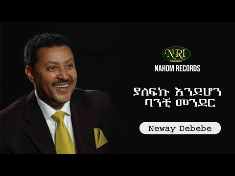 Neway Debebe - Yalefku Endehon Banchi Mender - ነዋይ ደበበ - ያለፍኩ እንደሆን ባንቺ መንደር - Ethiopian Music