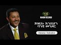 Neway Debebe Yalefku Endehon Banchi Mender ነዋይ ደበበ ያለፍኩ እንደሆን ባን�