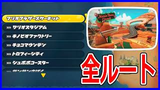 【マリオカートワールド】マリオブラザーズサーキットとマリオブラザーズサーキットからの道全ルート