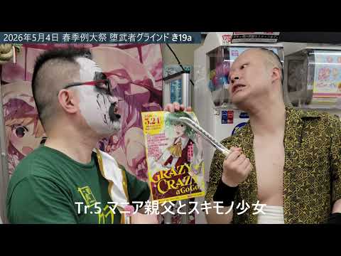 【続報】仰天！堕武者グラインドが5月9日(土)にアキバホビー秋葉原店で一日店長！ 5月24日(日)Grazy Crazy a Go Go!!のチケット捌きが狙いか | 東方我楽多叢誌 〜strange article of the outer world〜