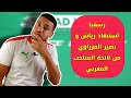 رسميا لائحة مفاجئة للمنتخب المغربي لمواجهة السودان و غينيا في تصفيات الم...
